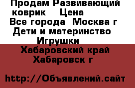 Продам Развивающий коврик  › Цена ­ 2 000 - Все города, Москва г. Дети и материнство » Игрушки   . Хабаровский край,Хабаровск г.